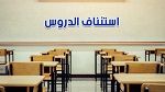 سوسة: استئناف الدروس خلال الفترة المسائية