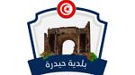 القصرين: إنهاء مهام المكلفة بتسيير بلدية حيدرة