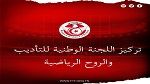 جامعة كرة القدم :تركيز اللجنة الوطنية للتأديب والروح الرياضية  
