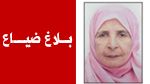 بلاغ ضياع مسنّة تُعاني من مرض الزهايمر