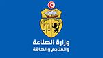 تعيينات جديدة صلب وزارة الصناعة والمناجم والطاقة