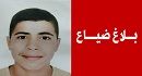 بلاغ ضياع.. طفل مفقود منذ يومين  