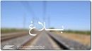 الوطنية للسكك الحديدية تعلن استئناف سير القطارات على هذه الخطوط  غدا الثلاثاء