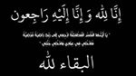 وفاة والد القاضي فريد بن جحا