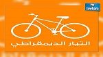 التيار الديمقراطي يدعو رئاسة الجمهورية إلى فتح تحقيق على خلفية تصريحات البغوري