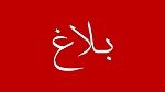 تحويل كمية من مياه سد بوهرتمة إلى سد سيدي سالم ودعوة المواطنين إلى الحذر