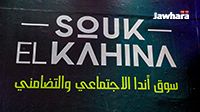 الدورة الثالثة من تظاهرة سوق الكاهنة من تنظيم أندا