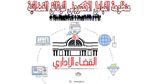 المحكمة الإداريّة: تفاصيل تقديم وثائق عبر البريد الالكتروني