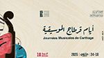 اليوم: انطلاق الدورة العاشرة لأيام قرطاج الموسيقية