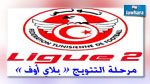 الجولة الرابعة من مرحلة الصعود من بطولة الرابطة الثانية : النتائج و الترتيب