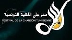 آخر أجل لتقديم الترشحات للمشاركة في مهرجان الأغنية التونسية