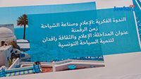 سوسة: ندوة بخصوص دور الإعلام الرقمي في التعريف بالمنتوج السياحي التونسي