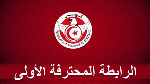 الرابطة الأولى:اليوم الدفعة الأخيرة من المقابلات المؤجلة 