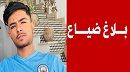 بلاغ ضياع شاب يعاني من مرض نفسي