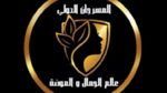 10 فيفري.. انطلاق الدورة الأولى للمهرجان الدولي للموضة والجمال بالحمامات 