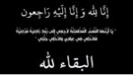 والد زميلتنا منال جاء بالله فرج جاء بالله في ذمة الله