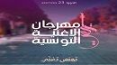 مهرجان الأغنية التونسية.. قائمة الأعمال المختارة للمسابقات الرسمية