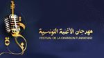 تفاصيل الدورة 23 من مهرجان الأغنية التونسية