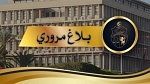 بلاغ مروري بخصوص مقابلة النجم الساحلي و نجم المتلوي