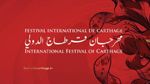 التمديد في أجال الترشح للمشاركة في الدورة 59 لمهرجان قرطاج الدولي