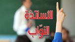 تنسيقية الأساتذة النواب تشدد على أنها غير ملزمة بإضراب التعليم الثانوي