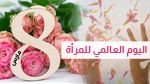 في اليوم العالمي للمرأة.. وتتواصل معركة الحقوق والمساواة
