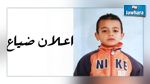 الداخلية تعلن عن ضياع طفل