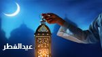 الاثنين.. عيد الفطر في هذه الدول