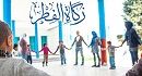 بالإمكان إخراج زكاة الفطر بواسطة إرسالية قصيرة لفائدة أطفال 