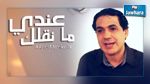 عبد الرزاق الشابي في عندي مانقلك ؟