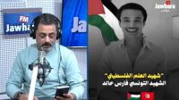 صبريار مع صابر الوسلاتي : شهيد العلم الفلسطيني فارس خالد.. قدّاش من وردة نزرعلك