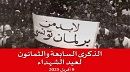بيان البرلمان بمناسبة ذكرى 9 أفريل
