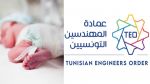 قضية وفاة الرضع: عمادة المهندسين التونسيين تطالب بوضع قانون للمسؤولية الهندسية 