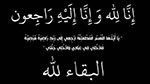 وفاة والدة الناطق باسم الديوانة العميد شكري الجبري