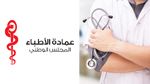 شروط ظهور الأطباء في مواقع التواصل الإجتماعي: عمادة الأطباء توضّح (فيديو)