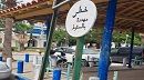 بلدية طبرقة تقرر إزالة ملاعب الكرة الحديدية