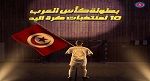 كأس العرب لكرة اليد: تونس في المجموعة الثانية إلى جانب قطر والسعودية