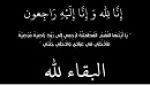 والدة زميلنا، سامي بنور، في ذمة الله