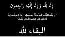 والدة زميلنا، سامي بنور، في ذمة الله