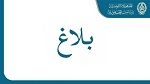 إعفاء والي بن عروس وسام المرايدي من مهامه وتكليف عبد الحميد بوقديدة خلفا له 