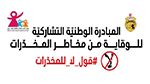 يوم إعلاميّ وطنيّ حول 'الأسرة والوقاية من مخاطر المخدّرات'