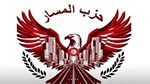 'حزب المسار' يؤكّد عقد مؤتمره العام الأول في موعده