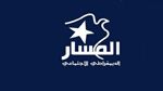 حزب المسار يدعو إلى فتح حوار جدي موسّع حول الشأن الاقتصادي والاجتماعي 