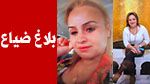 بلاغ ضياع امرأة في المنستير