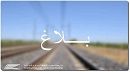 إضراب بيومين بالشركة الوطنية للسكك الحديدية 