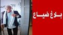 بلاغ ضياع رجل مسنّ