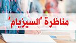 اليوم:  إنطلاق مناظرة 'السيزيام' دورة 2025
