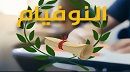 النوفيام بداية من اليوم والى غاية 21 جوان