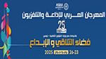 الدورة 25 للمهرجان العربي للإذاعة والتلفزيون: الفنان صابر الرباعي يُحيي حفل الإفتتاح