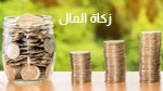 نصاب زكاة المال للعام الهجري الجديد